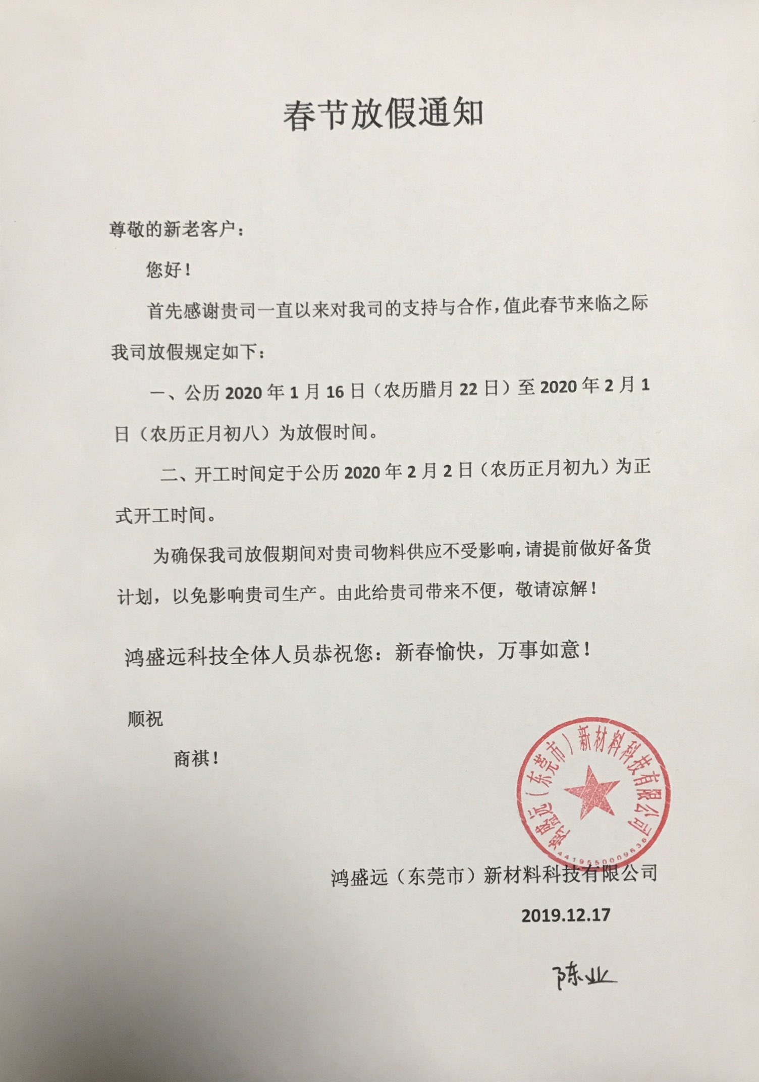 鴻盛遠(yuǎn)春節(jié)放假通知，溫馨提示，請(qǐng)?zhí)崆皞湄浥叮?/></div>
                <div   id=